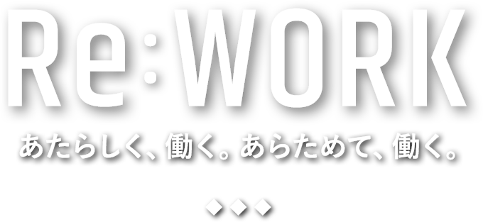 Re WORK あたらしく、働く。あらためて、働く。