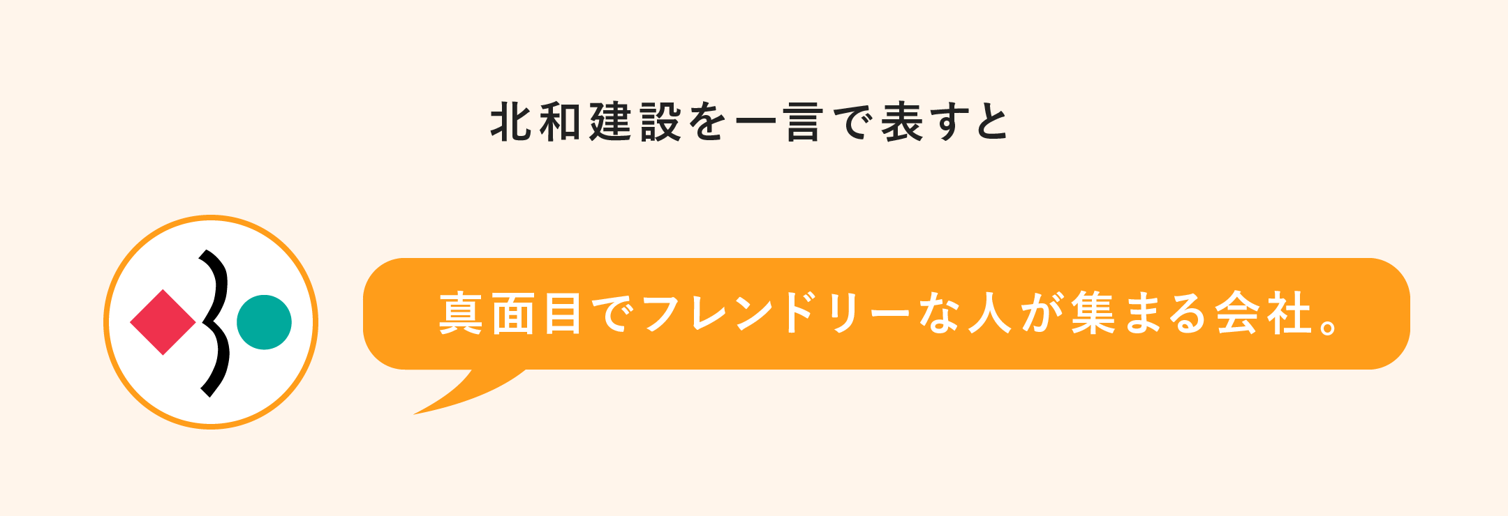 北和建設を一言で表すと 真面目でフレンドリーな人が集まる会社